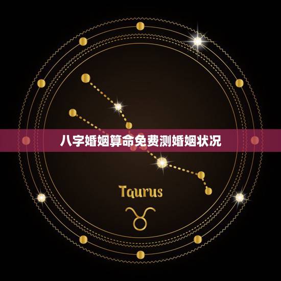 八字婚姻算命免费测婚姻状况,八字算命 婚姻 免费 八字婚姻算命免费测婚姻状况,八字算命 婚姻 免费