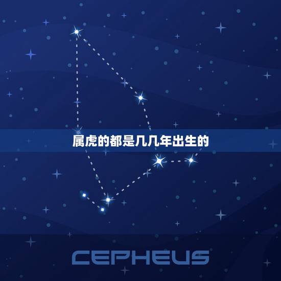 属虎的都是几几年出生的,属虎人什么时候出生的人命好 属虎的都是几几年出生的,属虎人什么时候出生的人命好