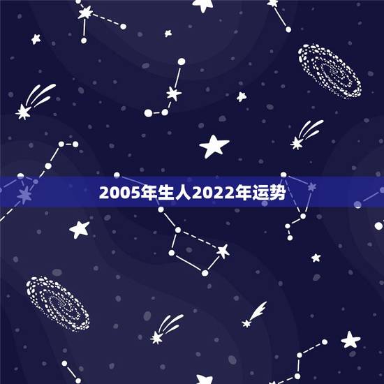 2005年生人2022年运势，54年属马人2021年运势及运程