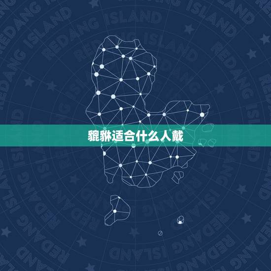 貔貅适合什么人戴,慈元阁五大貔貅什么人可以佩戴? 貔貅适合什么人戴,慈元阁五大貔貅什么人可以佩戴?