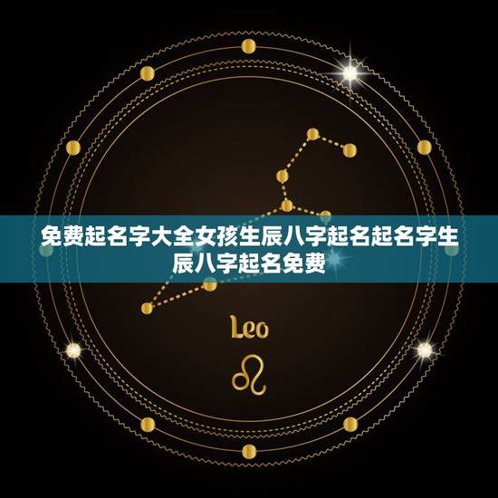 免费起名字大全女孩生辰八字起名起名字生辰八字起名免费