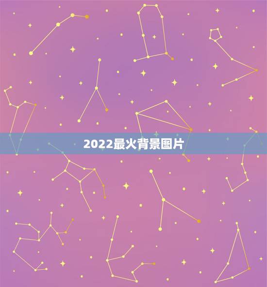 2022最火背景图片，2021最火背景墙