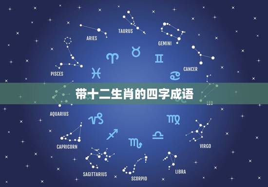 带十二生肖的四字成语,含有十二生肖的四字成语 带十二生肖的四字成语,含有十二生肖的四字成语