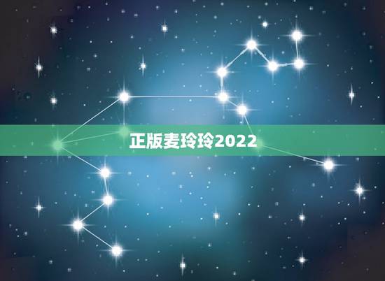 正版麦玲玲2022 年运程,宋韶光2022年12生肖运势 正版麦玲玲2022 年运程,宋韶光2022年12生肖运势