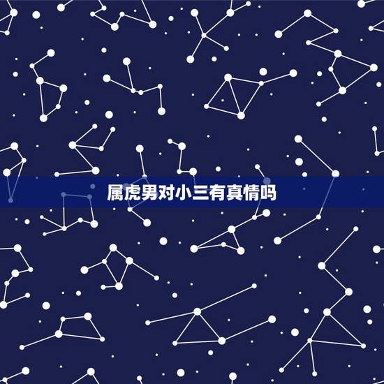 属虎男对小三有真情吗，1986年属虎是什么命男