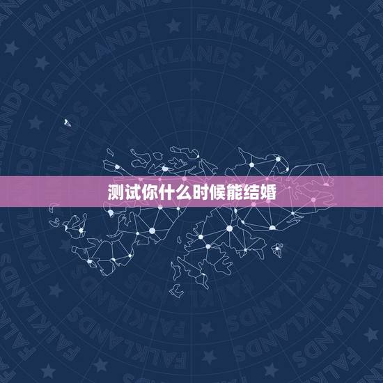 测试你什么时候能结婚,测试自己什么时候结婚了 测试你什么时候能结婚,测试自己什么时候结婚了