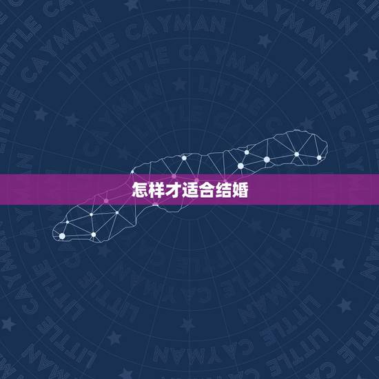 怎样才适合结婚，什么样的婚姻才算完美的？怎样的条件才适合结婚？