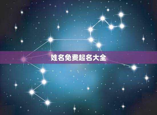 姓名免费起名大全,免费起名字大全 姓名免费起名大全,免费起名字大全
