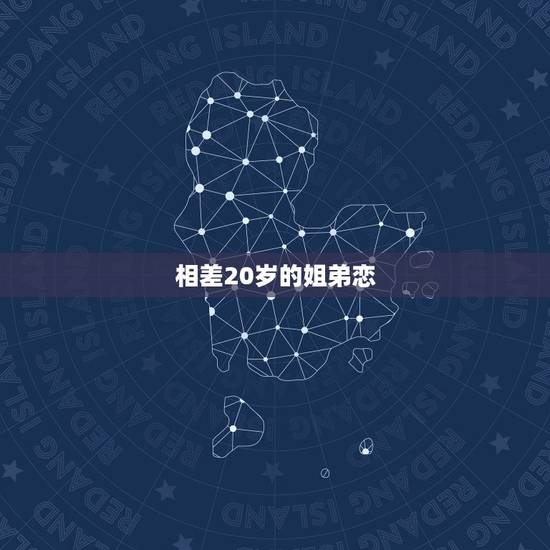相差20岁的姐弟恋，我和我女朋友年龄相差很大家里不同意结婚