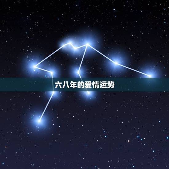 六八年的爱情运势,六八年生属猴人,今年运气怎么样 六八年的爱情运势,六八年生属猴人,今年运气怎么样