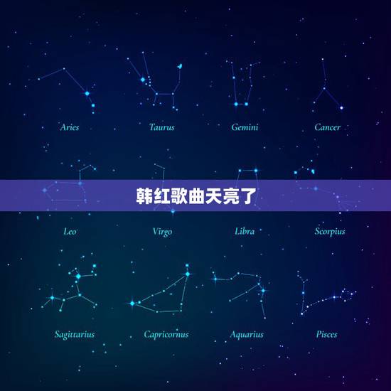 韩红歌曲天亮了，韩红《天亮了》背后的故事？