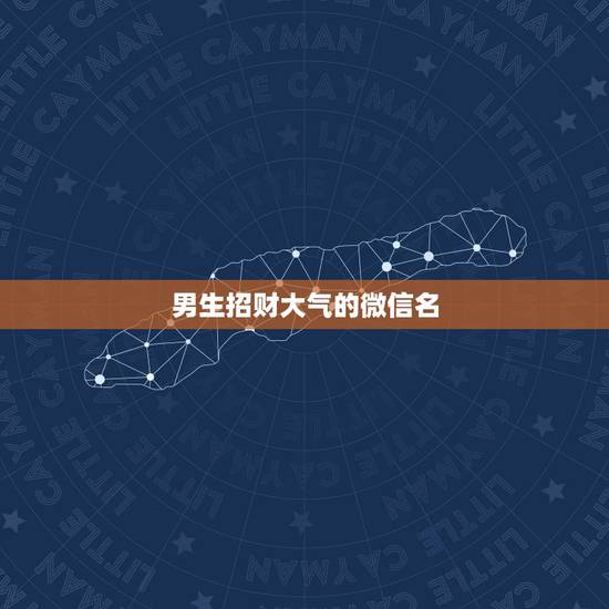 男生招财大气的微信名，最吉利旺财的微信名
