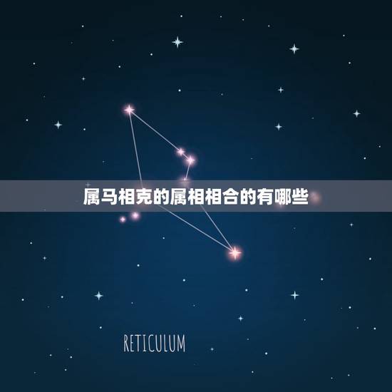 属马相克的属相相合的有哪些，马冲什么生肖