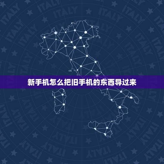 新手机怎么把旧手机的东西导过来,新手机怎么把旧手机的东西导过来华为 新手机怎么把旧手机的东西导过来,新手机怎么把旧手机的东西导过来华为