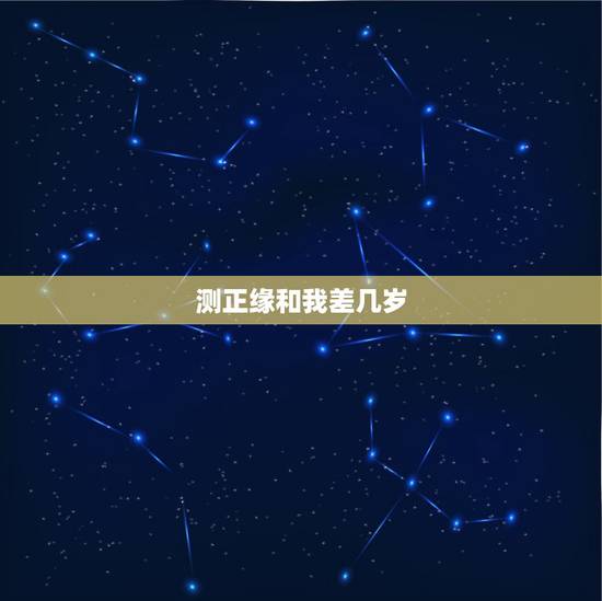 测正缘和我差几岁,为什么不同的算命的算出来正缘的时间都不一样? 测正缘和我差几岁,为什么不同的算命的算出来正缘的时间都不一样?