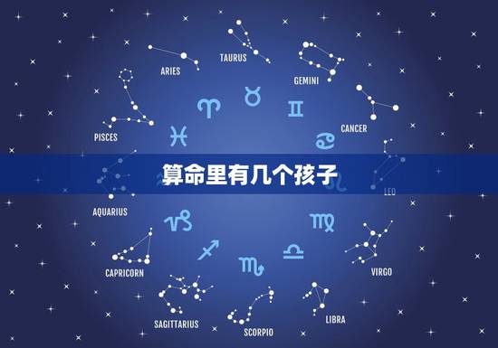 算命里有几个孩子,测算有几个孩子 算命里有几个孩子,测算有几个孩子