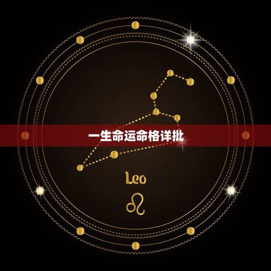 一生命运命格详批,水墨先生八字精批 一生命运命格详批,水墨先生八字精批