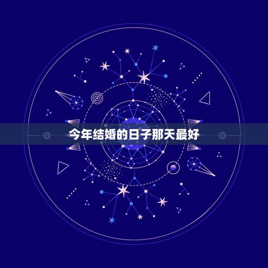 今年结婚的日子那天最好，今年结婚什么日子最好呢？谢谢！