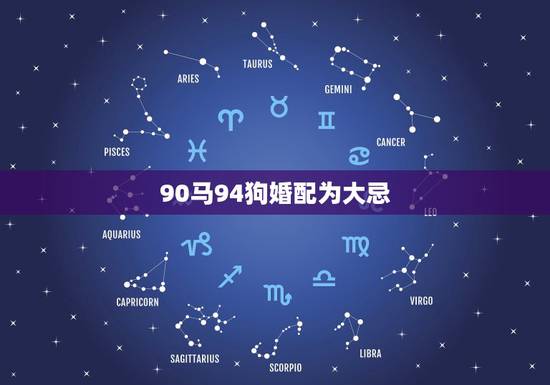 90马94狗婚配为大忌,90年属马的男性和94年属狗的女性相配吗? 90马94狗婚配为大忌,90年属马的男性和94年属狗的女性相配吗?