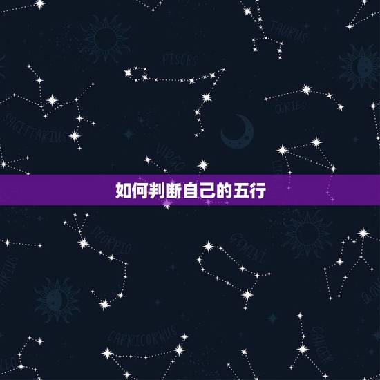 如何判断自己的五行，怎样查看自己五行