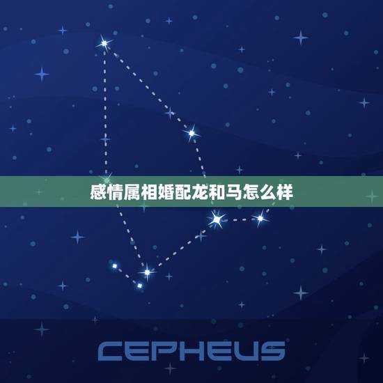 感情属相婚配龙和马怎么样,属龙的和属马的配吗? 感情属相婚配龙和马怎么样,属龙的和属马的配吗?