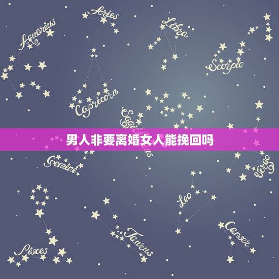 男人非要离婚女人能挽回吗，老公执意离婚如何挽回 聪明的女人这样做