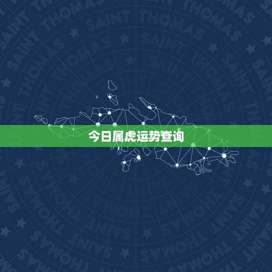 今日属虎运势查询，属虎-运势