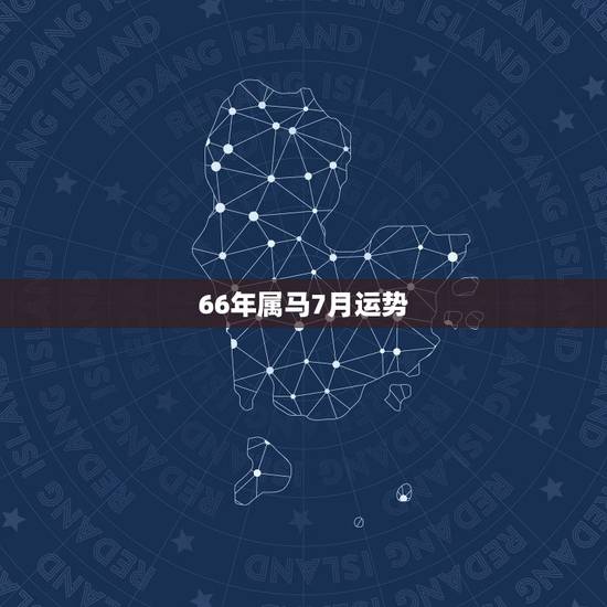66年属马7月运势，66年属马人今年什么运气