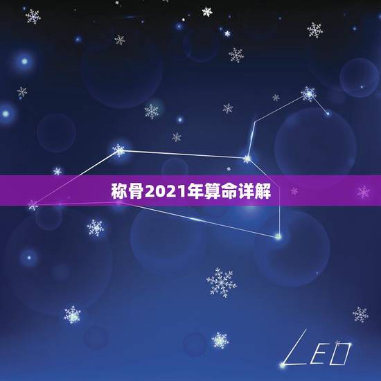 称骨2021年算命详解，称骨算命真正的版本