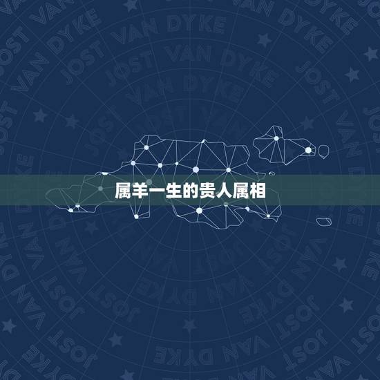 属羊一生的贵人属相，生肖羊的贵人属相