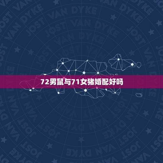 72男鼠与71女猪婚配好吗，我72年的鼠，老公71年的猪，相配吗？