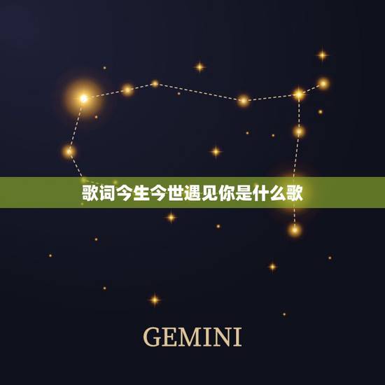 歌词今生今世遇见你是什么歌，歌词中有一句今生只为遇见你是什么歌曲