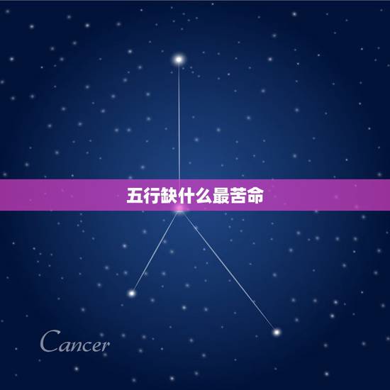 五行缺什么最苦命,金木水火土谁最穷 五行缺什么最苦命,金木水火土谁最穷