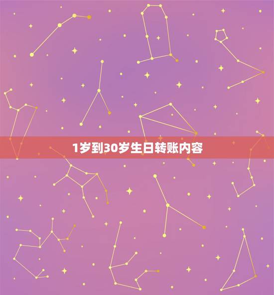 1岁到30岁生日转账内容，生日转账多少寓意好