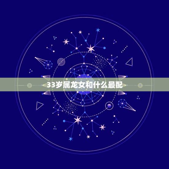 33岁属龙女和什么最配，属鼠女和属龙男相配吗