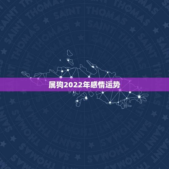 属狗2022年感情运势，属狗2021年运势及运程每月运程