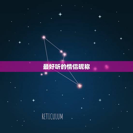 最好听的情侣昵称，有什么比较好听的情侣网名