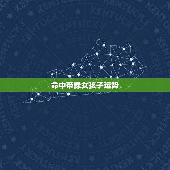 命中带禄女孩子运势,女人八字带双禄好不好 命中带禄女孩子运势,女人八字带双禄好不好