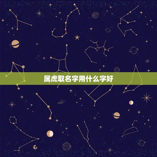 属虎取名字用什么字好 属虎取名字用什么字好