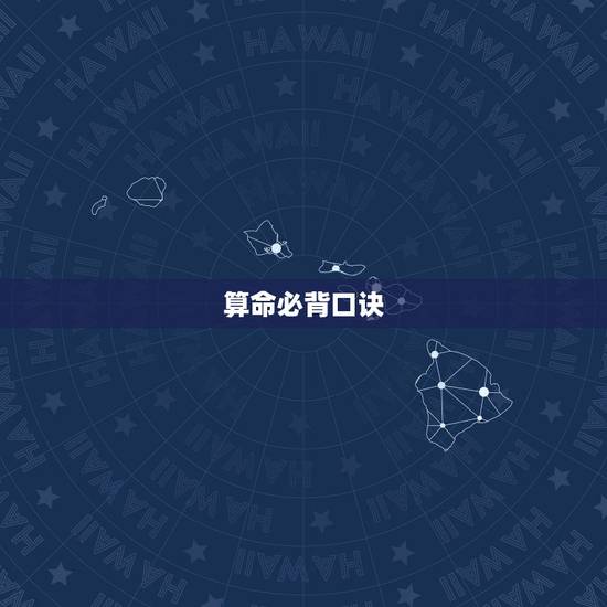 算命必背口诀,算命八字口决 算命必背口诀,算命八字口决
