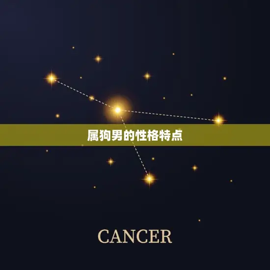 属狗男的性格特点