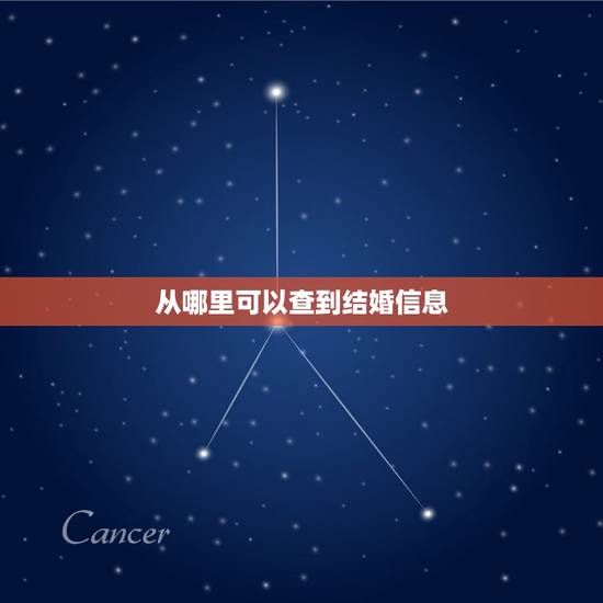 从哪里可以查到结婚信息,在哪能查到自己的结婚信息 从哪里可以查到结婚信息,在哪能查到自己的结婚信息