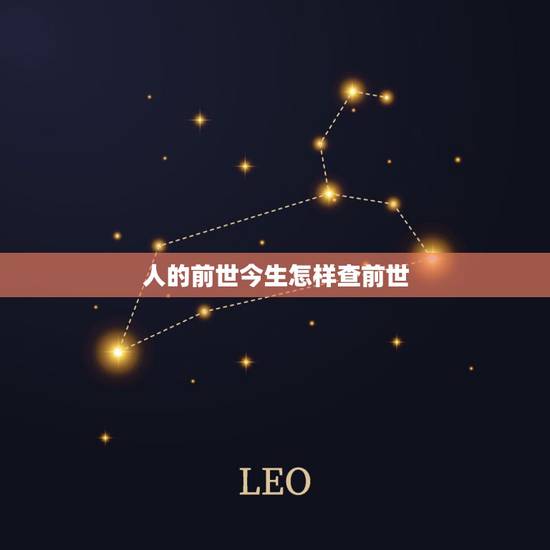 人的前世今生怎样查前世,怎么查自己的前世今生 生病是因为前世造孽吗 前 人的前世今生怎样查前世,怎么查自己的前世今生 生病是因为前世造孽吗 前