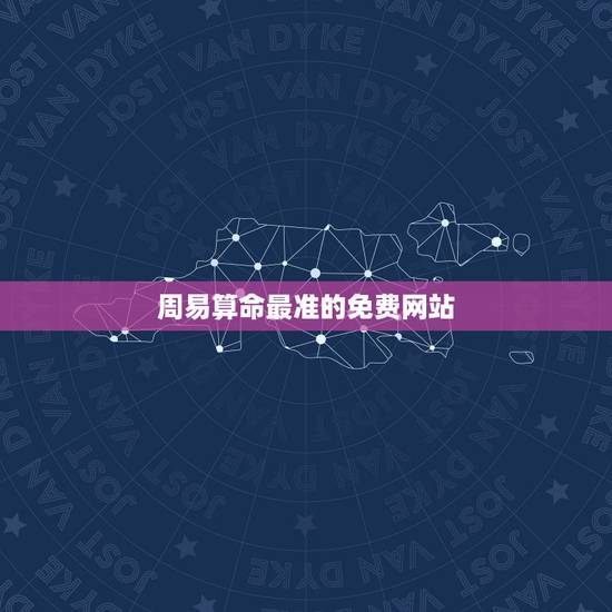 周易算命最准的免费网站,算命最准的免费网站是哪个?中华命理风水网行不行 周易算命最准的免费网站,算命最准的免费网站是哪个?中华命理风水网行不行