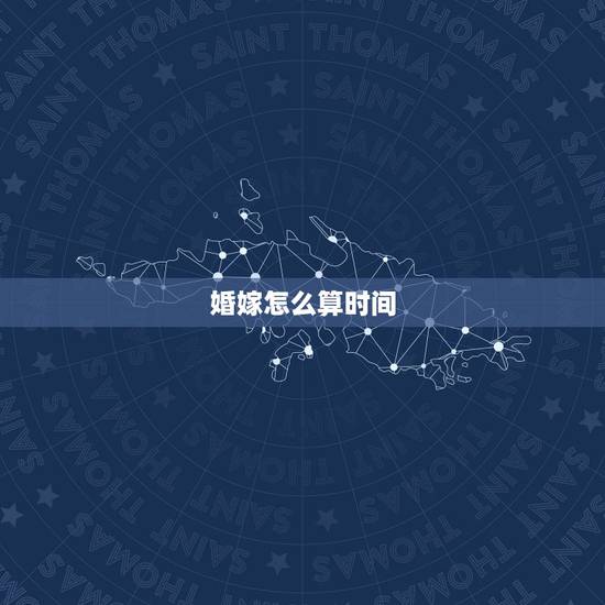 婚嫁怎么算时间,婚假遭遇国家法定假日怎么算?比如10,1结婚,那婚假怎 婚嫁怎么算时间,婚假遭遇国家法定假日怎么算?比如10,1结婚,那婚假怎