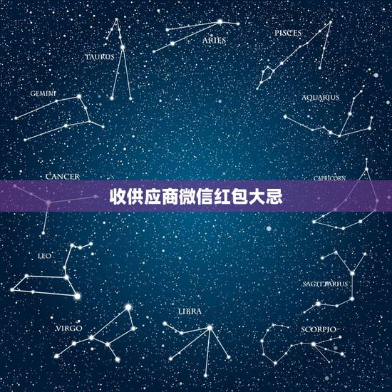 收供应商微信红包大忌,供应商给我发红包我要不要收? 收供应商微信红包大忌,供应商给我发红包我要不要收?