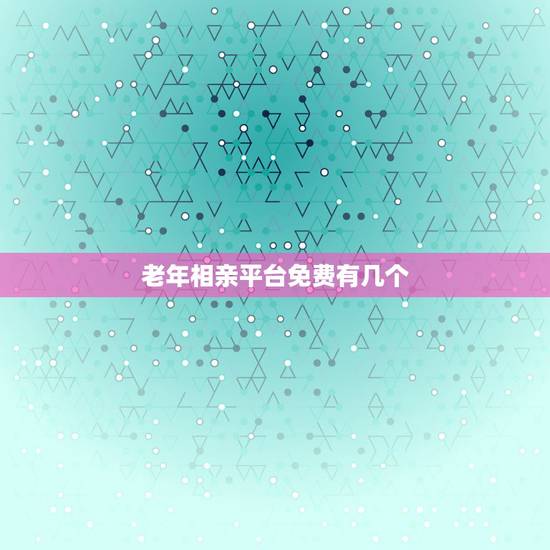 老年相亲平台免费有几个,免费的老年人恋爱相亲软件? 老年相亲平台免费有几个,免费的老年人恋爱相亲软件?