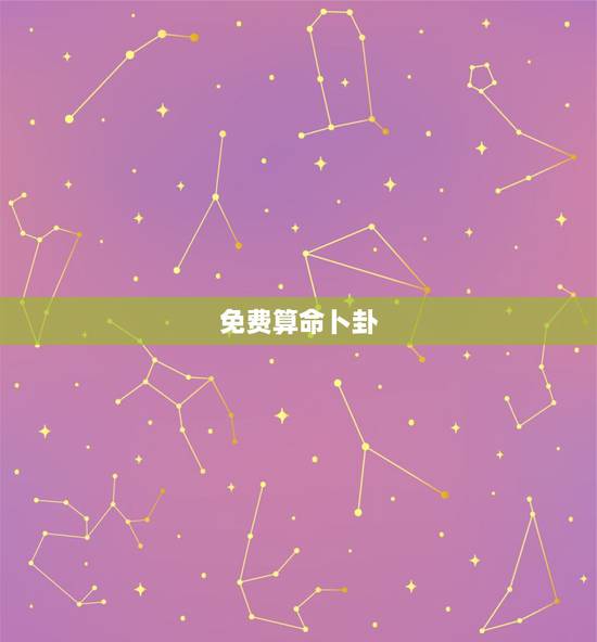 免费算命卜卦，有没有免费算卦的，给我算一卦