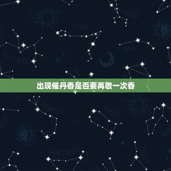 出现催丹香是否要再敬一次香，给上香保佑婚事希望家里不要预览，三根香