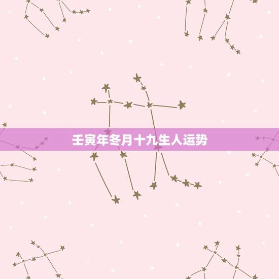 壬寅年冬月十九生人运势,壬寅年出生的人属八卦中的哪一卦命? 壬寅年冬月十九生人运势,壬寅年出生的人属八卦中的哪一卦命?